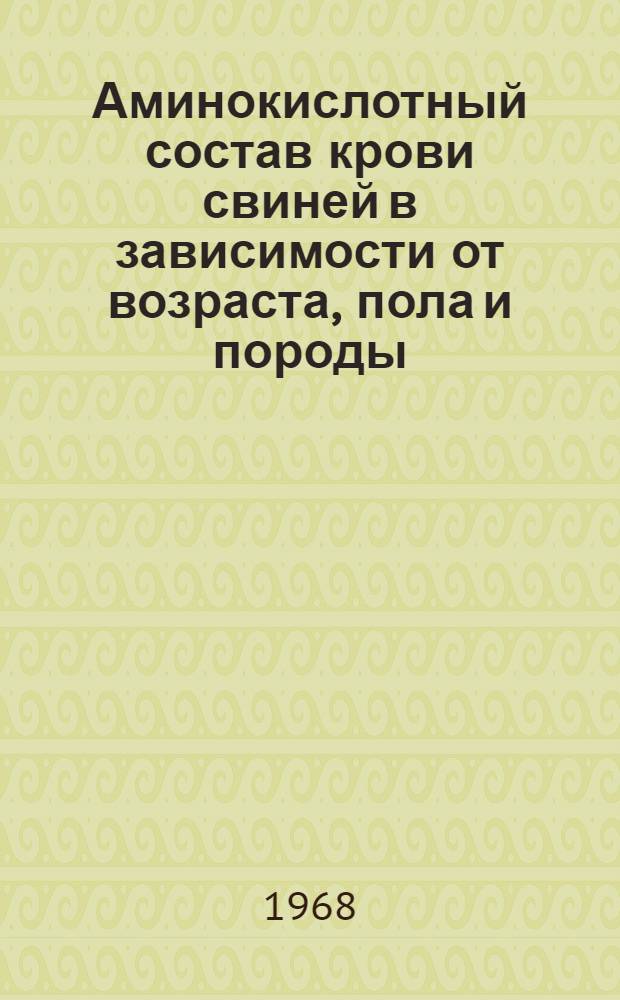 Аминокислотный состав крови свиней в зависимости от возраста, пола и породы : Автореферат дис. на соискание учен. степени канд. биол. наук : (093)