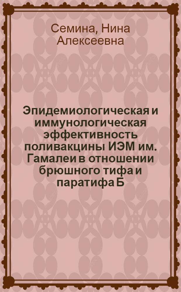Эпидемиологическая и иммунологическая эффективность поливакцины ИЭМ им. Гамалеи в отношении брюшного тифа и паратифа Б : Автореферат дис. на соискание учен. степени кандидата мед. наук