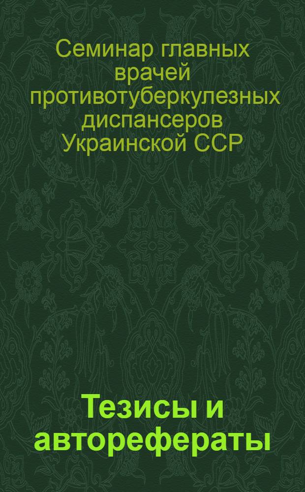 Тезисы и авторефераты