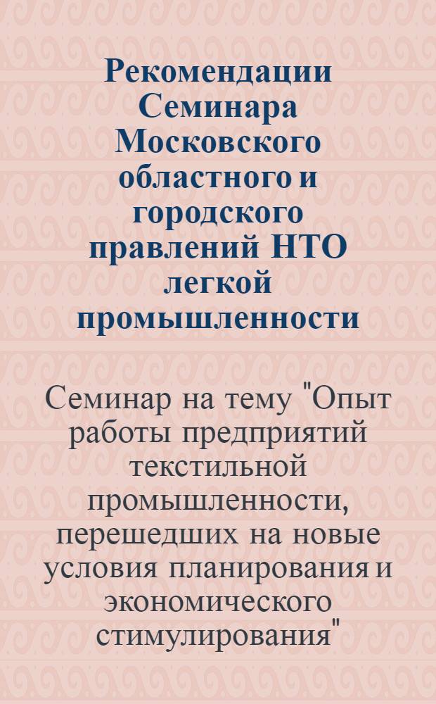 Рекомендации Семинара Московского областного и городского правлений НТО легкой промышленности, Московского и Люберецкого домов техники на тему "Опыт работы предприятий текстильной промышленности, перешедших на новые условия планирования и экономического стимулирования", состоявшегося 25 августа 1967 г.