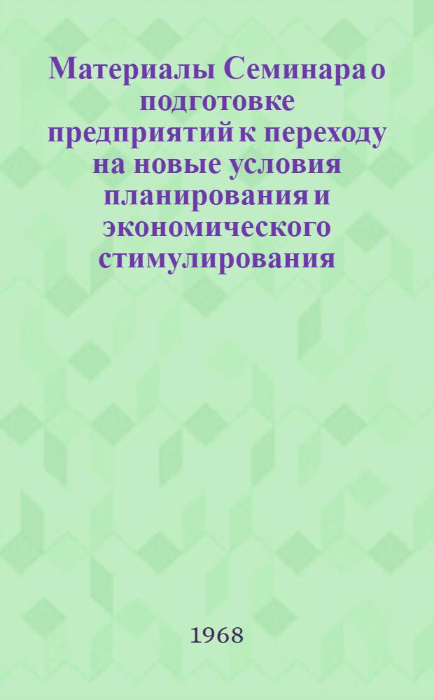 Материалы Семинара о подготовке предприятий к переходу на новые условия планирования и экономического стимулирования