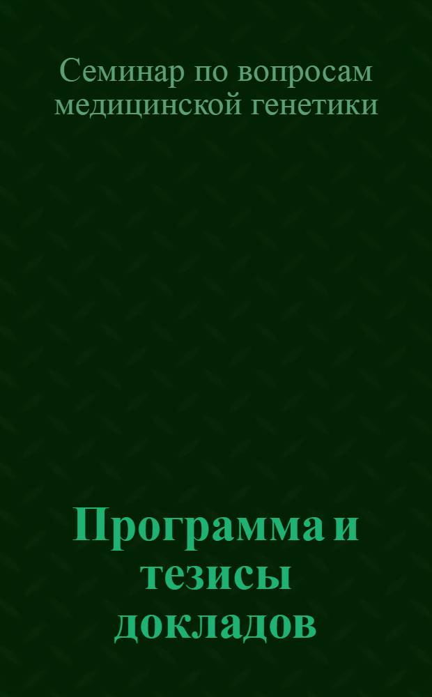 Программа и тезисы докладов : Анатомикум