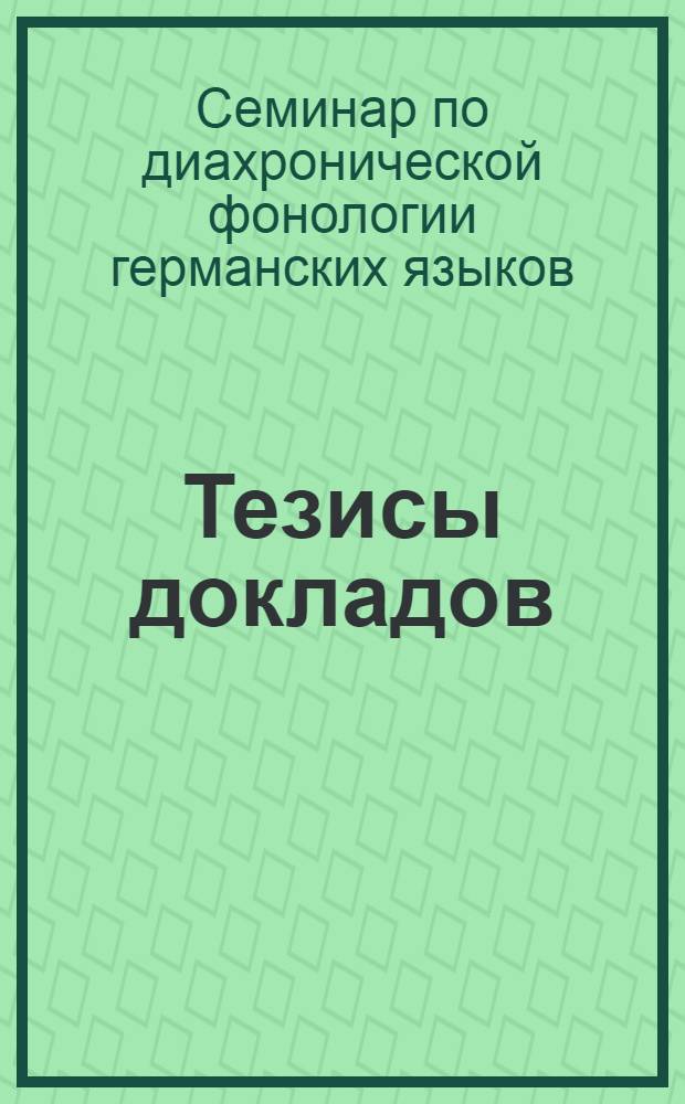 Тезисы докладов