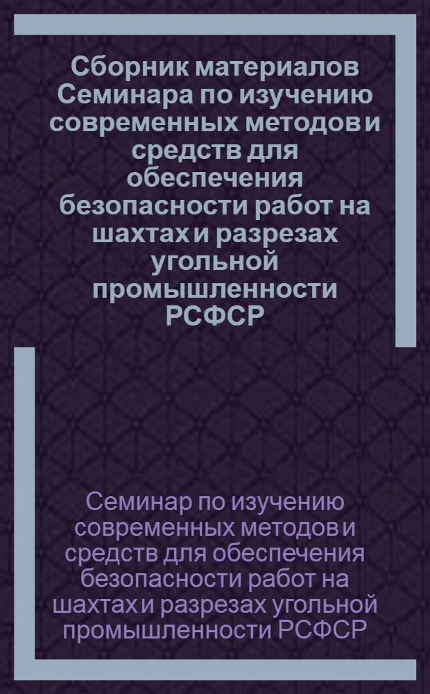 Сборник материалов Семинара по изучению современных методов и средств для обеспечения безопасности работ на шахтах и разрезах угольной промышленности РСФСР