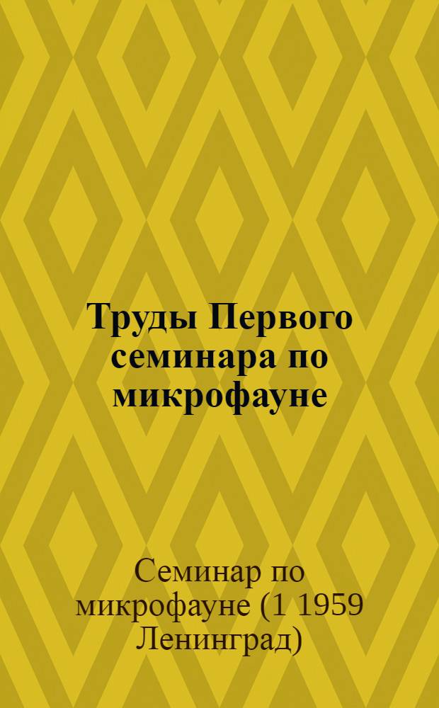 Труды Первого семинара по микрофауне : Сборник статей