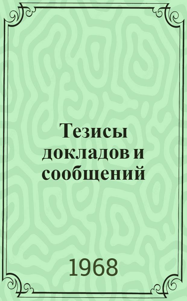 Тезисы докладов и сообщений