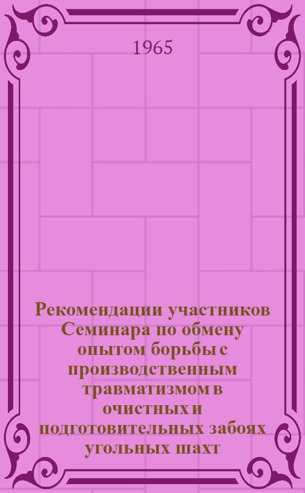 Рекомендации участников Семинара по обмену опытом борьбы с производственным травматизмом в очистных и подготовительных забоях угольных шахт. (г. Донецк, 2 октября 1965 г.)