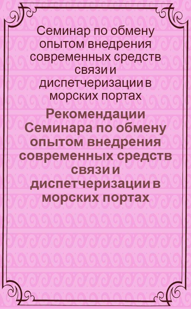 Рекомендации Семинара по обмену опытом внедрения современных средств связи и диспетчеризации в морских портах