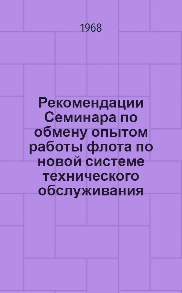 Рекомендации Семинара по обмену опытом работы флота по новой системе технического обслуживания. [28-30 ноября 1967 г. Одесса]
