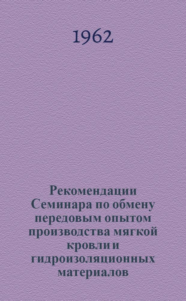 Рекомендации Семинара по обмену передовым опытом производства мягкой кровли и гидроизоляционных материалов. (Краснодар, 11-13 января 1962 года)