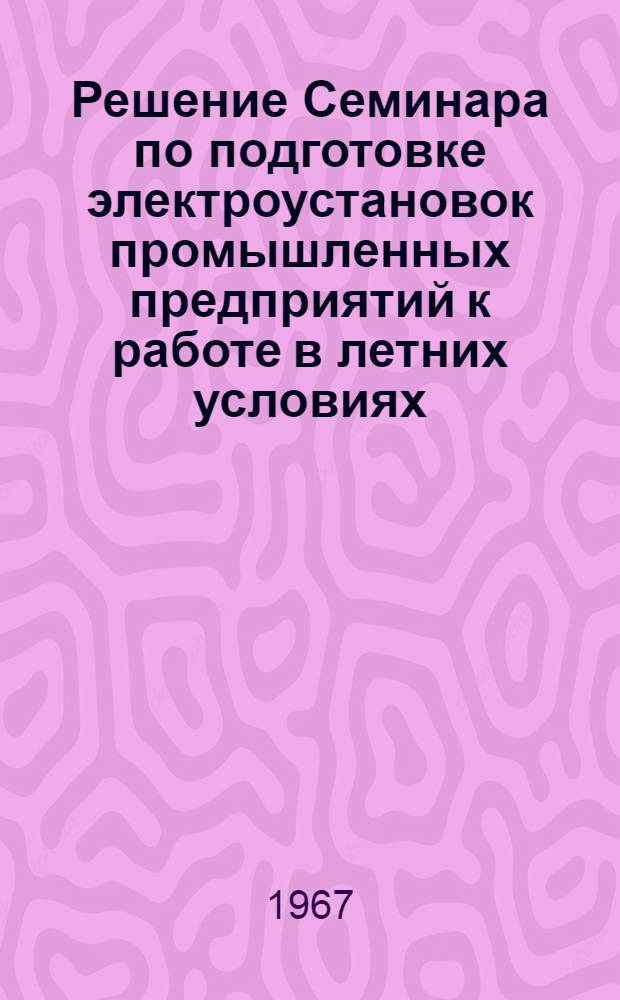 Решение Семинара по подготовке электроустановок промышленных предприятий к работе в летних условиях