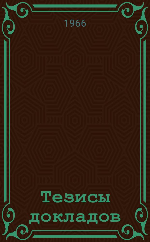 Тезисы докладов