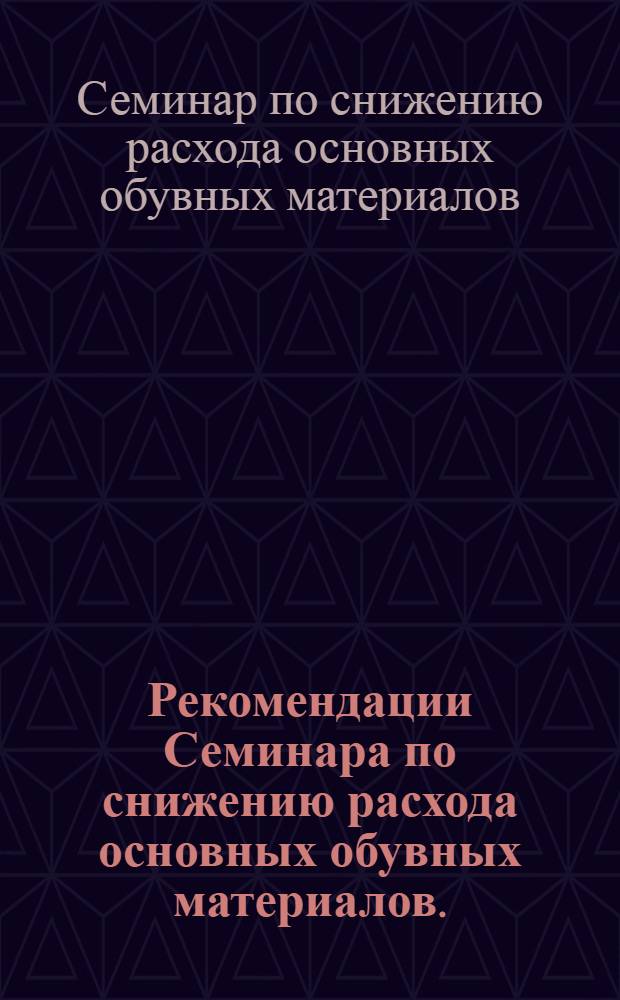 Рекомендации Семинара по снижению расхода основных обувных материалов. (4-6 июля 1963 г.)