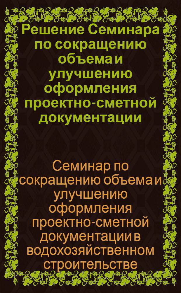 Решение Семинара по сокращению объема и улучшению оформления проектно-сметной документации. (Таллин, 3-6 октября 1967 г.)