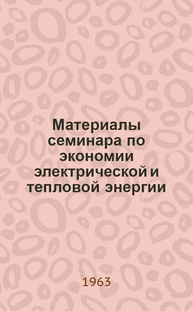 Материалы семинара по экономии электрической и тепловой энергии