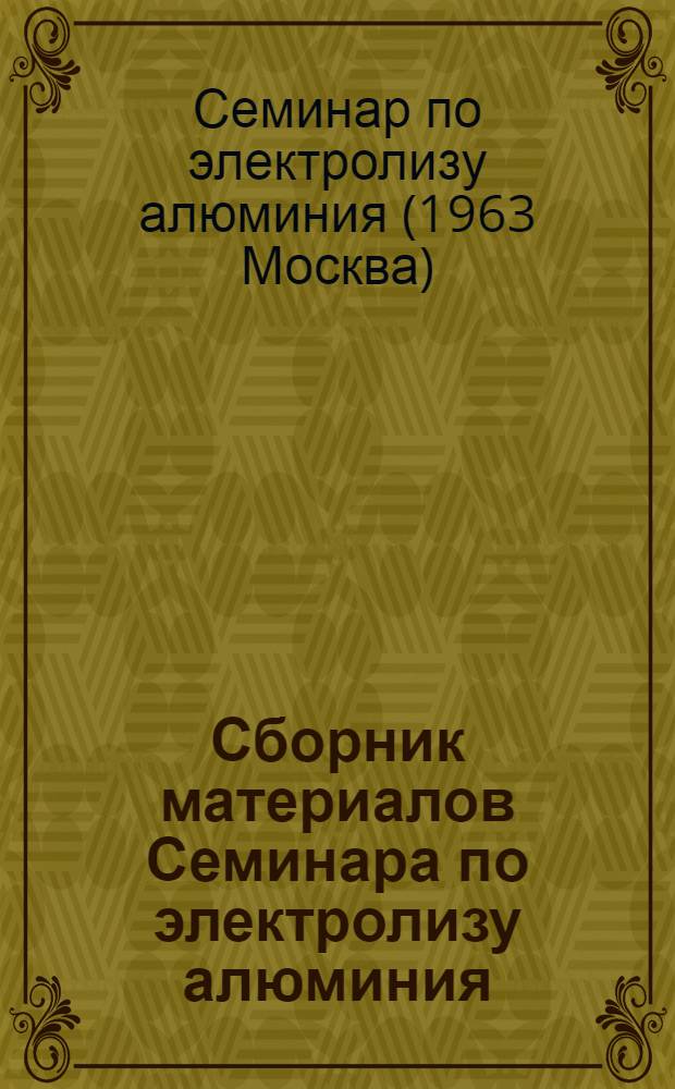 Сборник материалов Семинара по электролизу алюминия