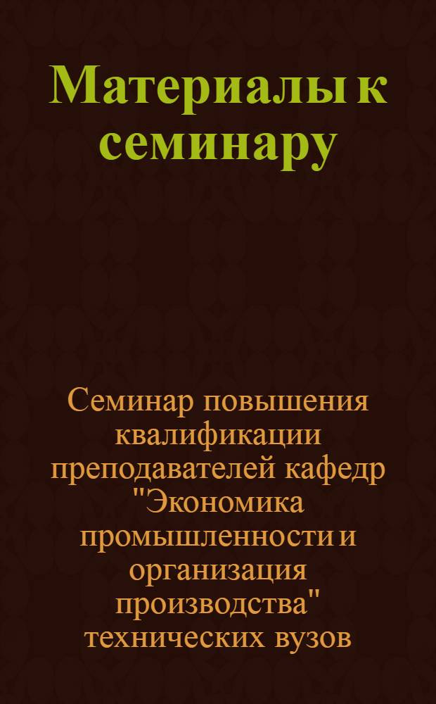 Материалы к семинару