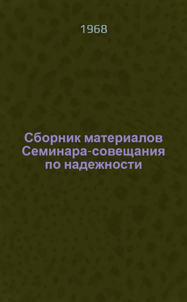 Сборник материалов Семинара-совещания по надежности