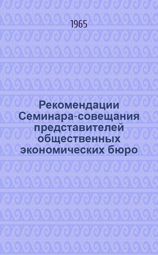 Рекомендации Семинара-совещания представителей общественных экономических бюро (советов) строительно-монтажных организаций; Примерное положение об общественном экономическом бюро (совете) строительно-монтажной организации / ЦК Профсоюза рабочих строительства и пром-сти строит. материалов. Отд. экономики строительства Госстроя СССР. Центр. правл. Науч.-техн. о-ва строит. индустрии