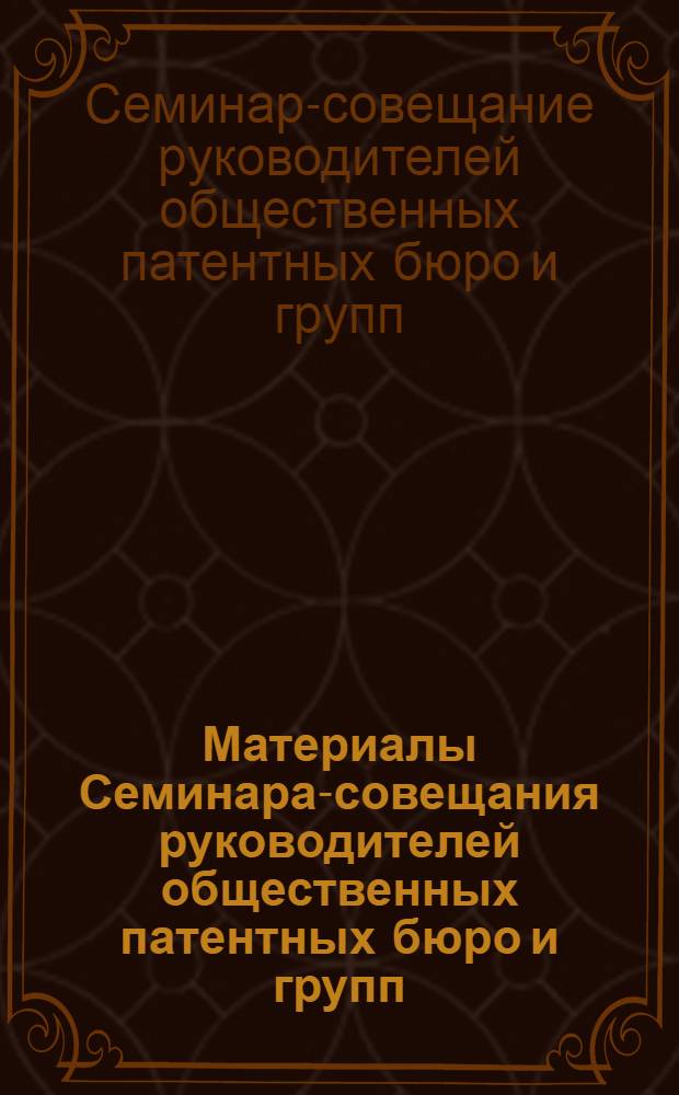 Материалы Семинара-совещания руководителей общественных патентных бюро и групп