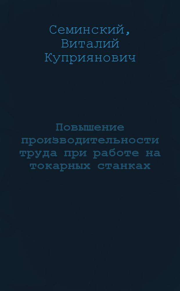 Повышение производительности труда при работе на токарных станках