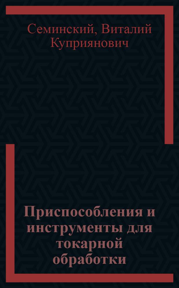 Приспособления и инструменты для токарной обработки