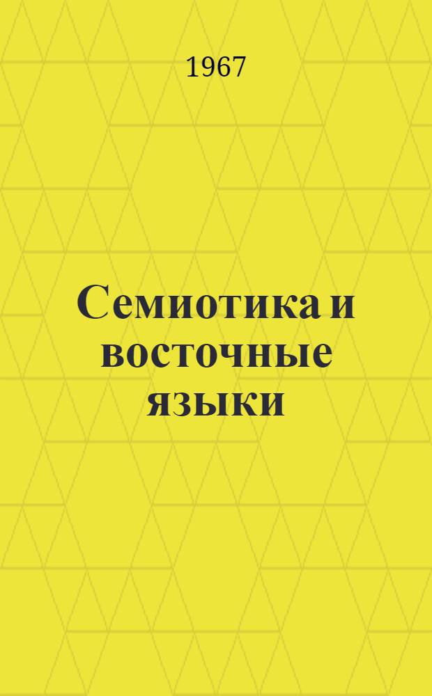 Семиотика и восточные языки : Сборник статей