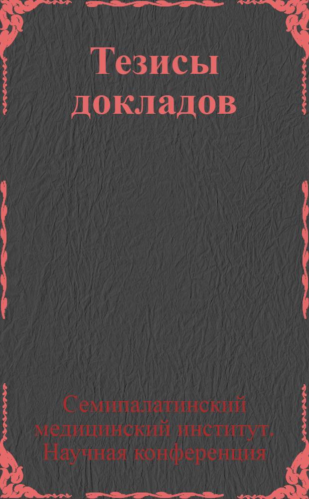 Тезисы докладов