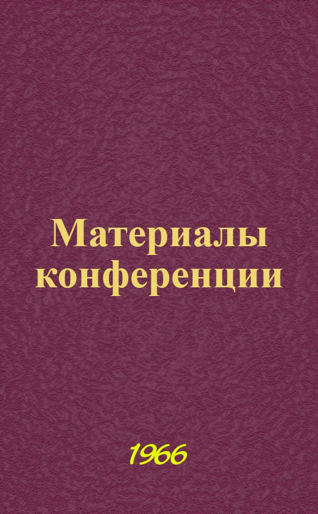 Материалы конференции