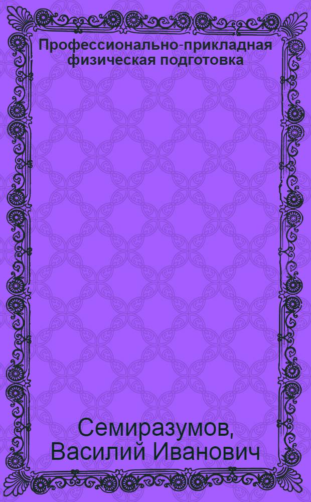 Профессионально-прикладная физическая подготовка : Учеб.-метод. пособие для учеб. заведений М-ва мор. флота