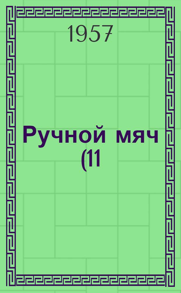 Ручной мяч (11:11)