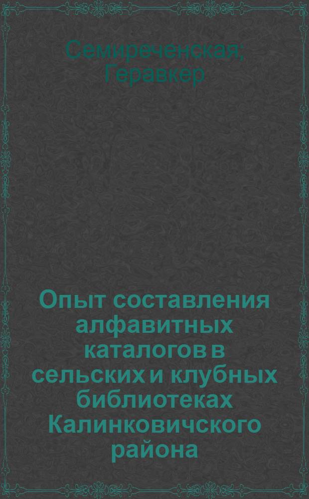 Опыт составления алфавитных каталогов в сельских и клубных библиотеках Калинковичского района