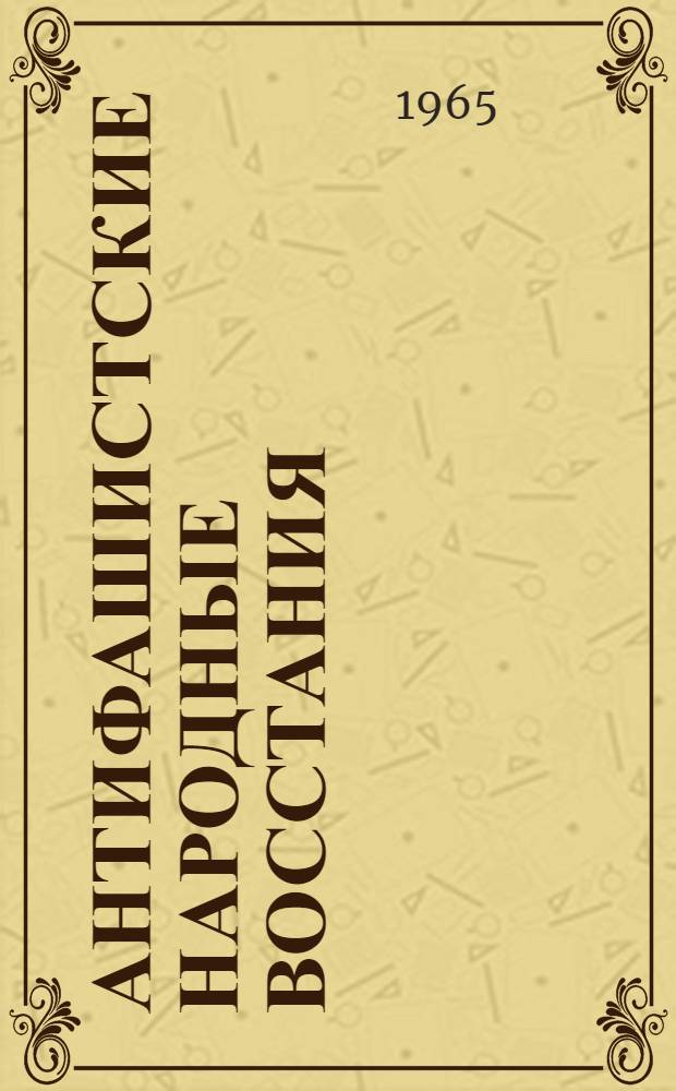 Антифашистские народные восстания : (Очерки)