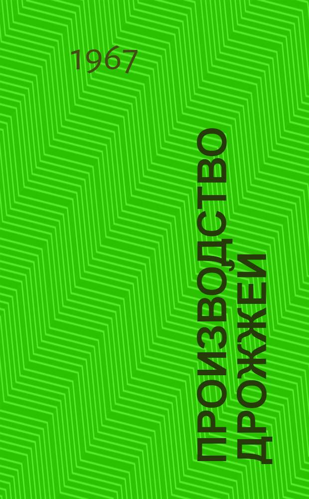 Производство дрожжей : Для индивидуально-бригадного обучения рабочих на производстве