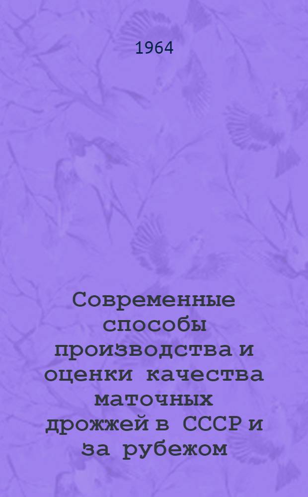 Современные способы производства и оценки качества маточных дрожжей в СССР и за рубежом