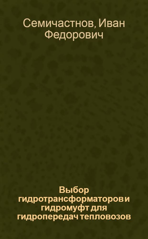 Выбор гидротрансформаторов и гидромуфт для гидропередач тепловозов