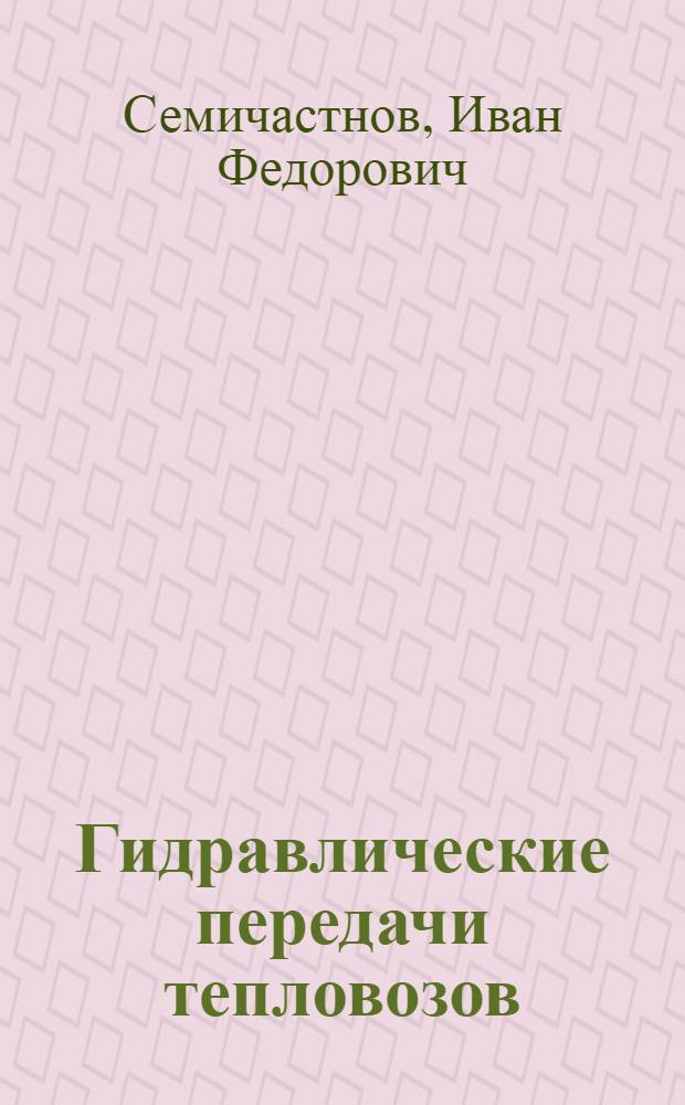 Гидравлические передачи тепловозов