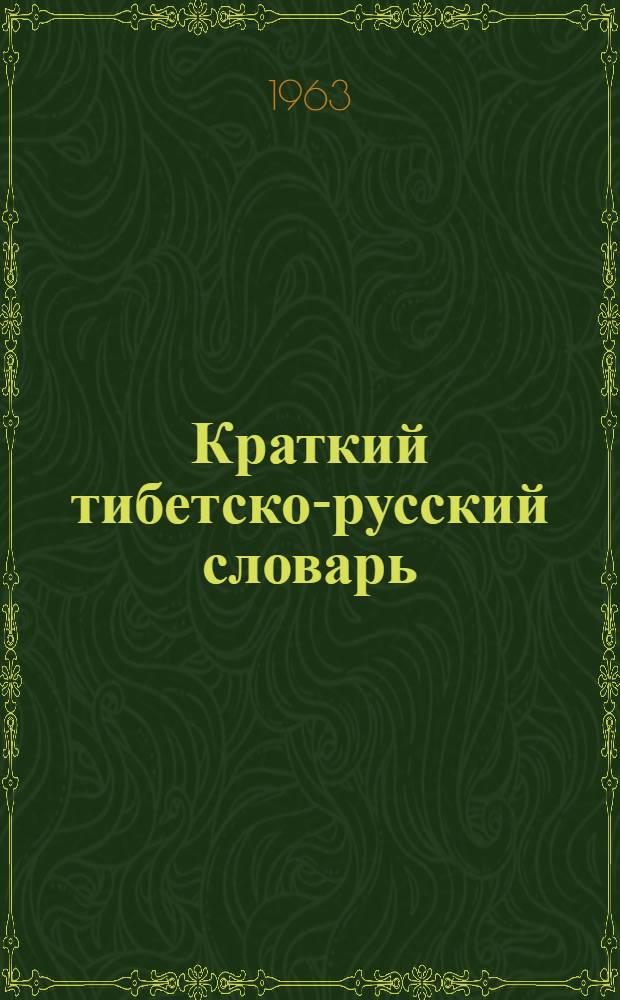 Краткий тибетско-русский словарь : 21 000 слов
