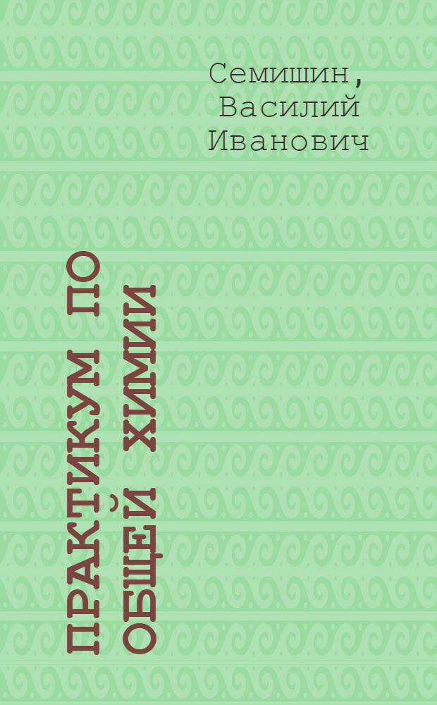 Практикум по общей химии : Для хим.-технол. специальностей вузов