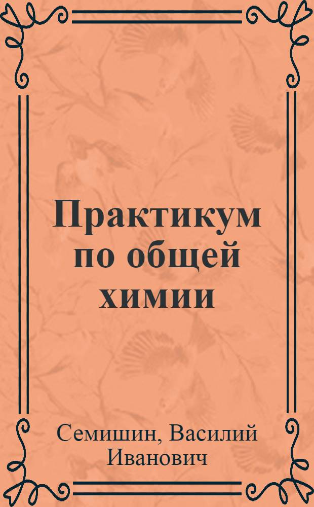 Практикум по общей химии : Для хим.-технол. специальностей вузов
