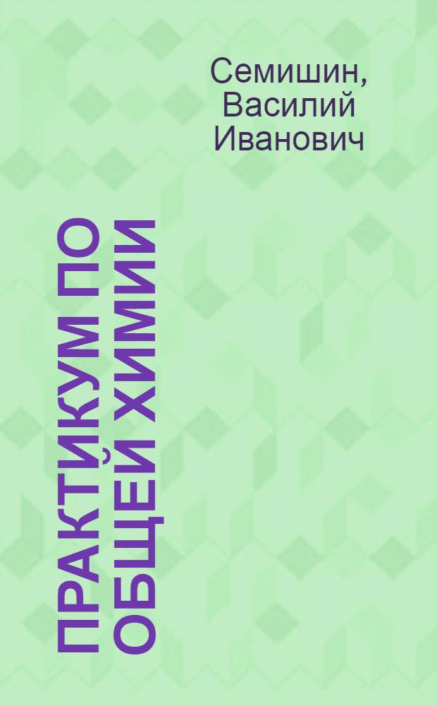 Практикум по общей химии : Для технол. вузов и фак.