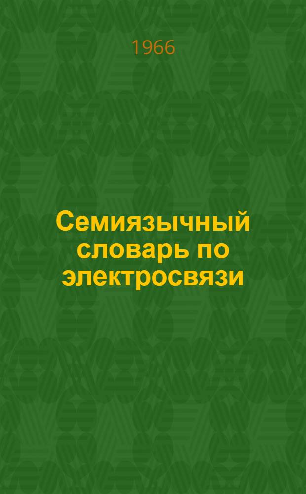 Семиязычный словарь по электросвязи : Англ.-рус.-фр.-исп.-итал.-нем.-гол. : 9000 терминов