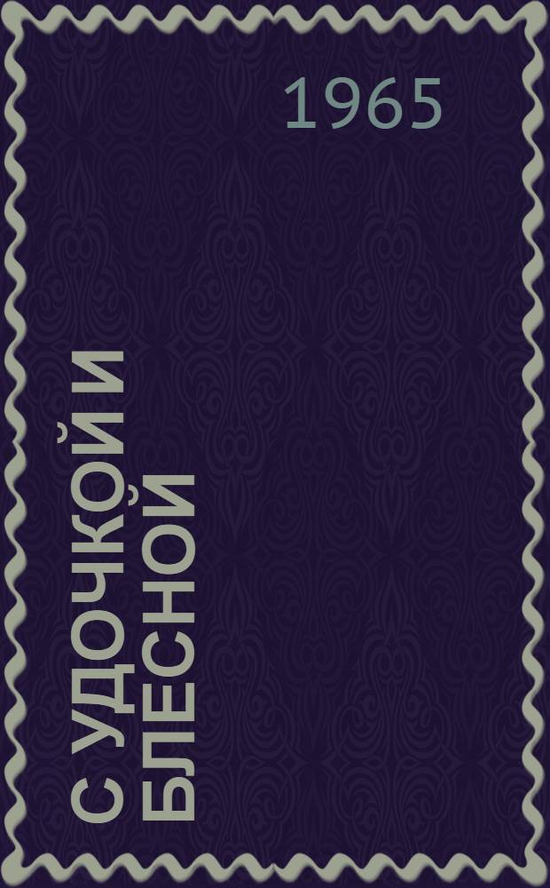 С удочкой и блесной : Любительская морская рыбалка