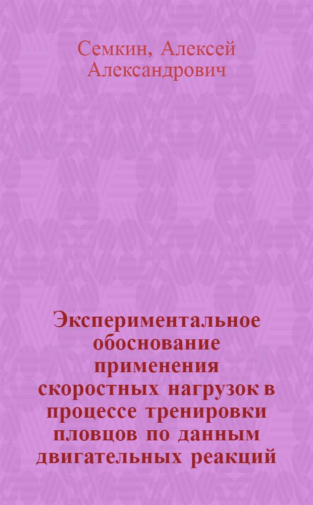 Экспериментальное обоснование применения скоростных нагрузок в процессе тренировки пловцов по данным двигательных реакций : Автореферат дис. на соискание учен. степени кандидата биол. наук