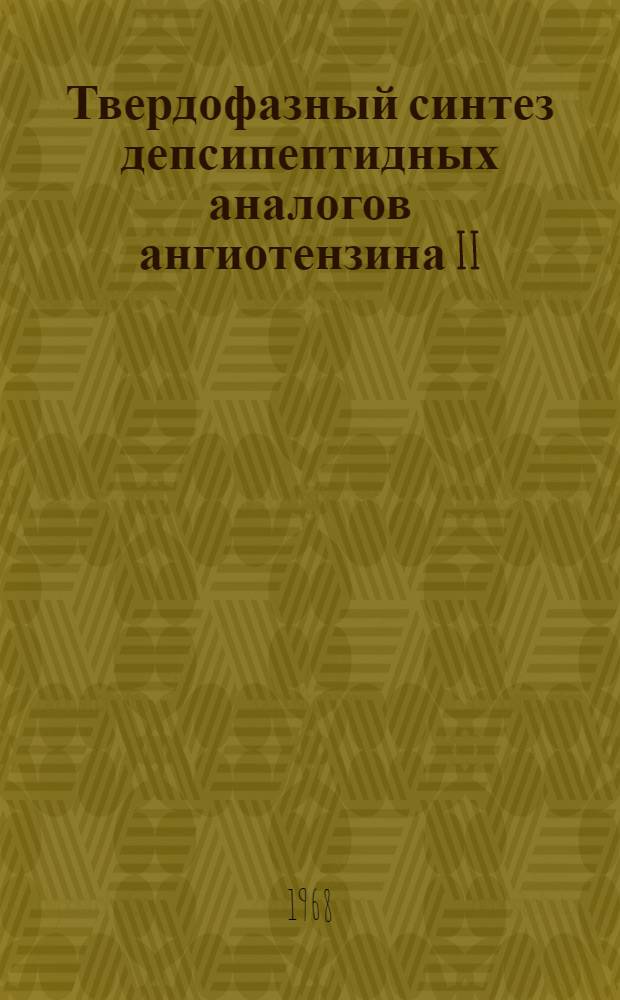 Твердофазный синтез депсипептидных аналогов ангиотензина II : Автореферат дис. на соискание учен. степени канд. хим. наук : (079)