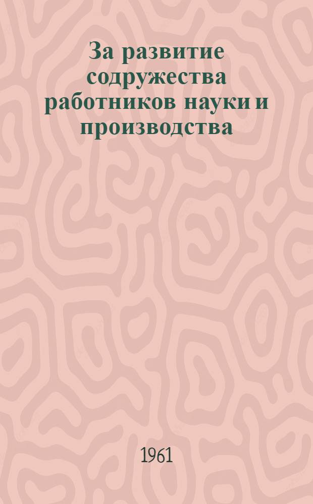 За развитие содружества работников науки и производства