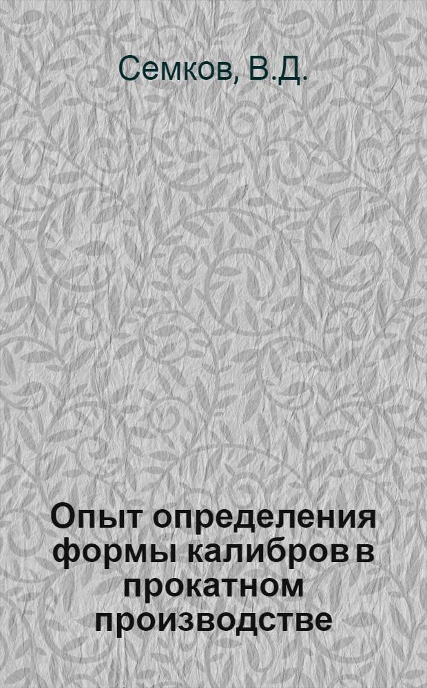 Опыт определения формы калибров в прокатном производстве