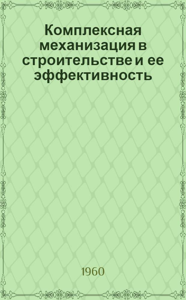 Комплексная механизация в строительстве и ее эффективность