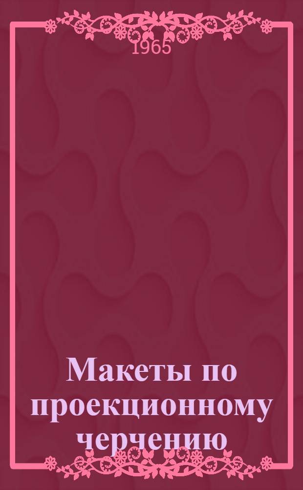 Макеты по проекционному черчению : (Метод. пособие)