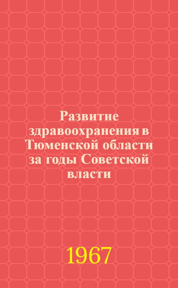 Развитие здравоохранения в Тюменской области за годы Советской власти